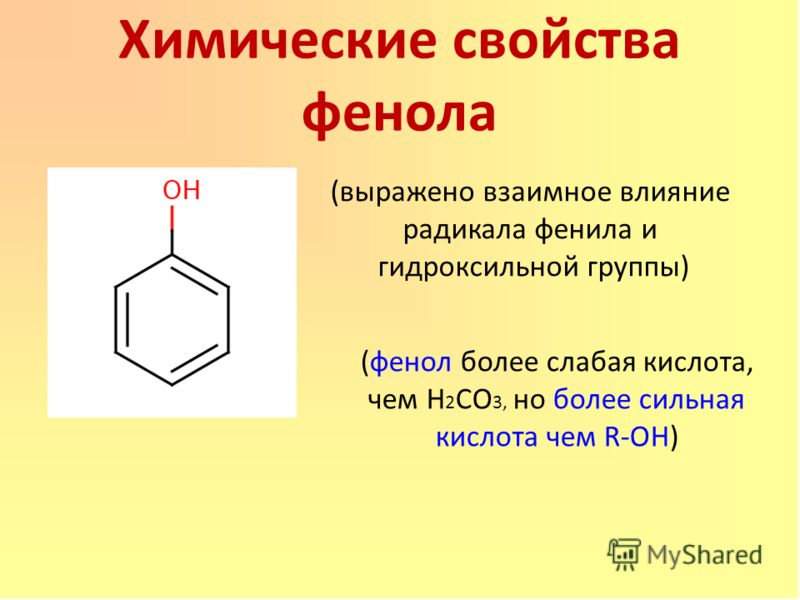 Фенол