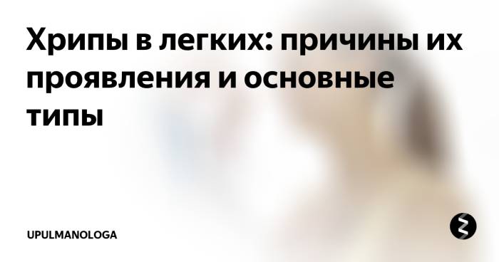 Хрипы в грудине и кашель лечение