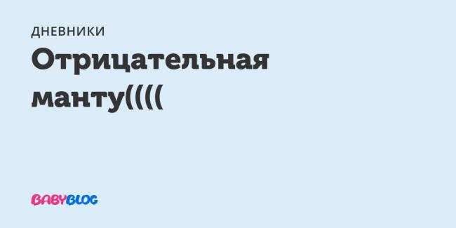 Что обозначает отрицательная реакция манту?