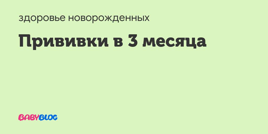 Ребенок после прививки (часто задаваемые вопросы)