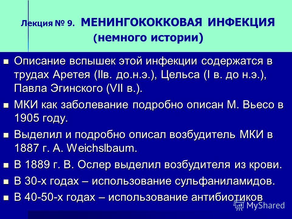 Менингококквая инфекция
