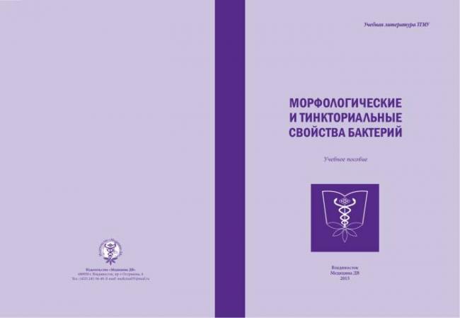 Тинкториальные свойства бактерий и их использование при микроскопировании