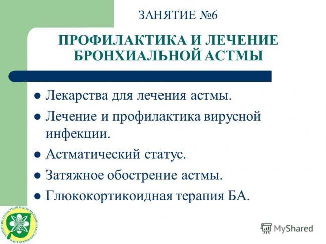 Бронхиальная астма: симптомы и лечение у взрослых в домашних условиях
