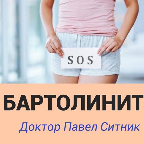 Как проявляется и лечится острый бартолинит