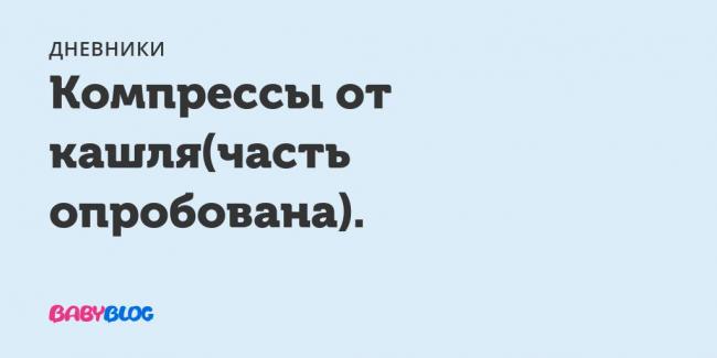 Компрессы средства от кашля для ребенка