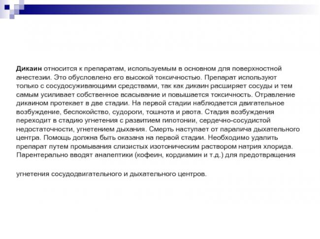 Дикаин (dicainum), инструкция по применению