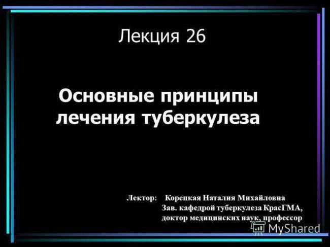 Лечение туберкулеза: современная стратегия и тактика