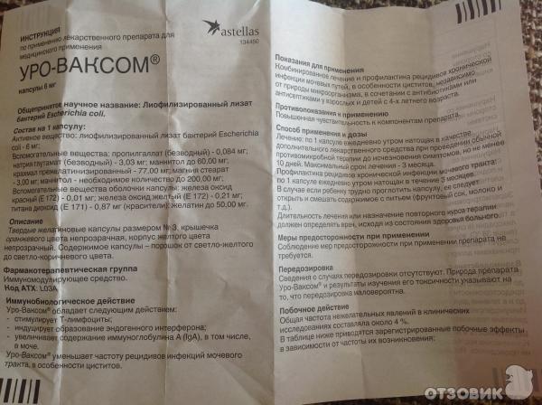 Иммуномодулятор уро-ваксом: инструкция по применению, цена, отзывы и аналоги