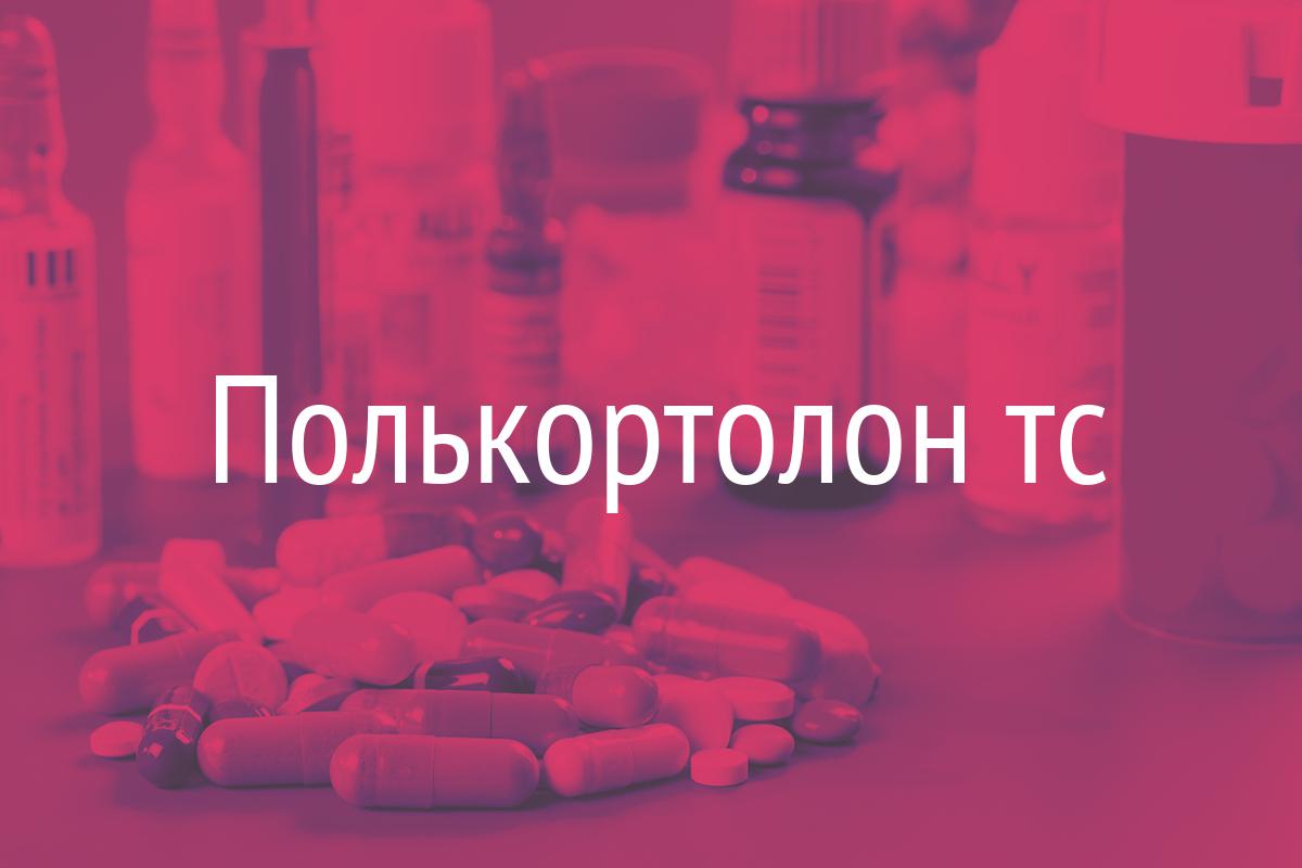 Полькортолон тс
инструкция по применению
