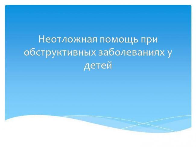 Как лечить ложный круп у детей – причины и первая помощь