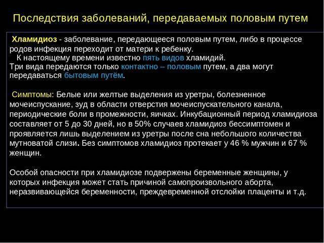 Бактериальные половые инфекции - пути заражения, симптомы, принципы лечения