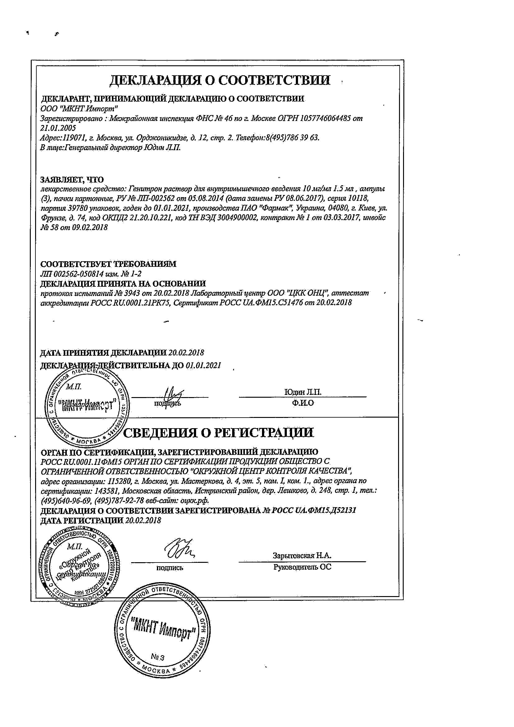 Препарат: генитрон в аптеках москвы