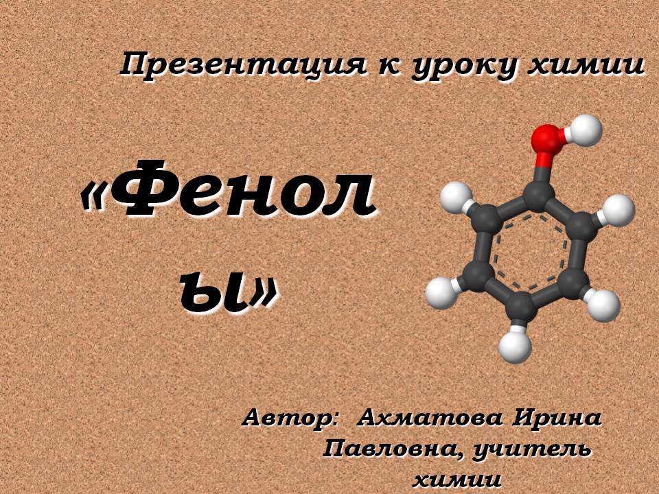 Фенолы | энциклопедия кругосвет