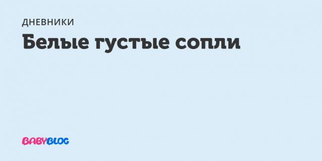 Причины и лечение желтых соплей у детей