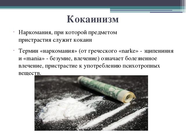 Лечение кокаиновой зависимости