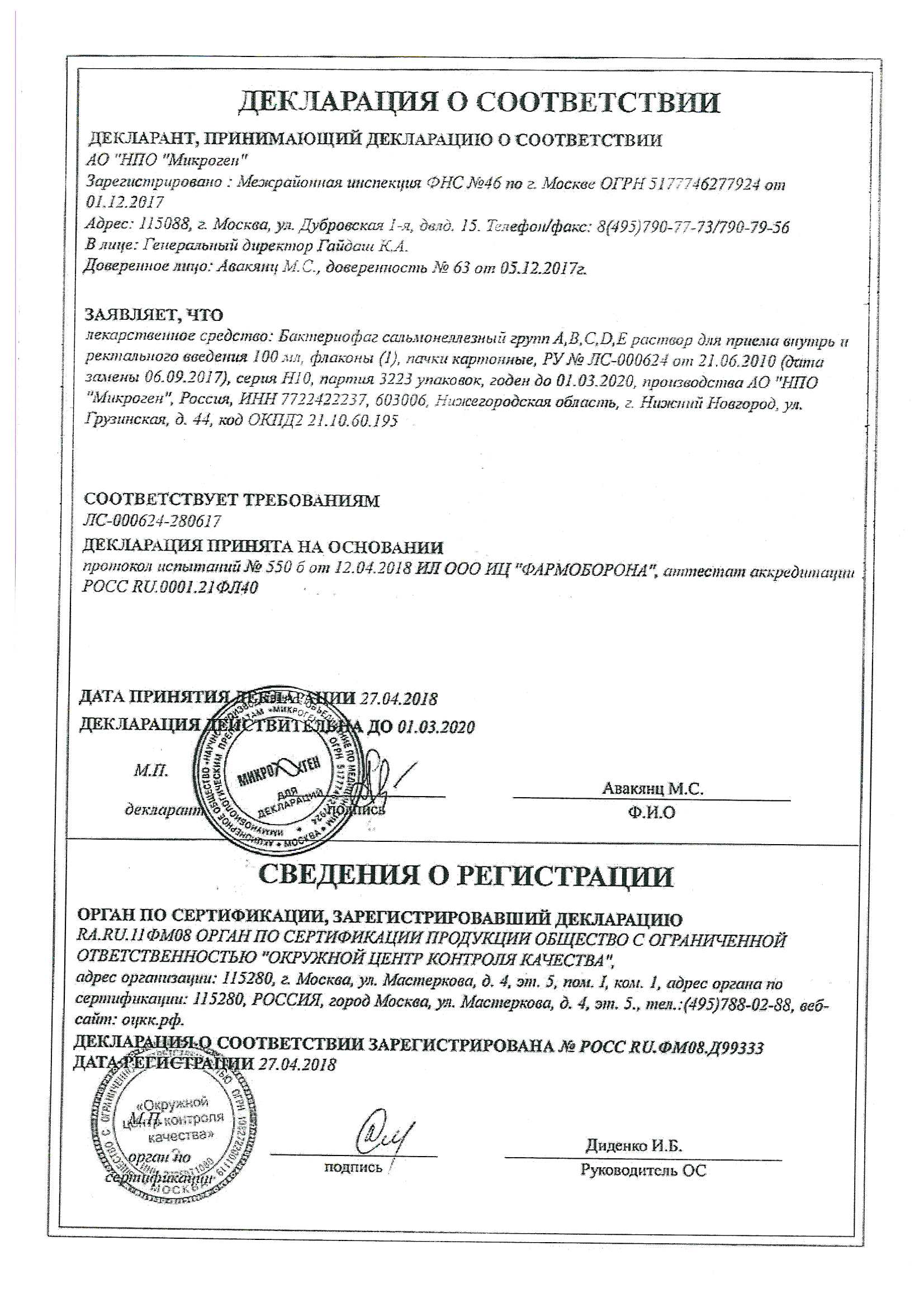 Бактериофаг сальмонеллезный – инструкция по применению, отзывы, цена