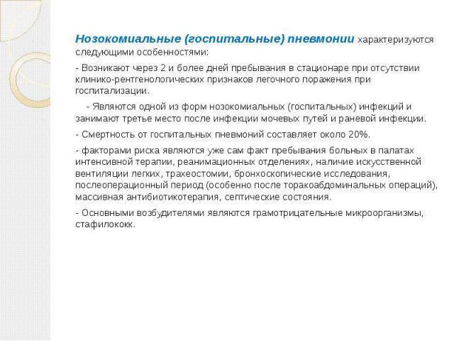 Внутрибольничная пневмония: возбудители, особенности течения и лечения