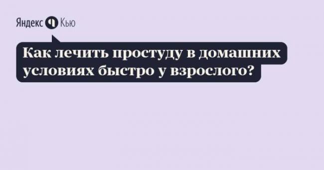 Как быстро вылечить простуду в домашних условиях
