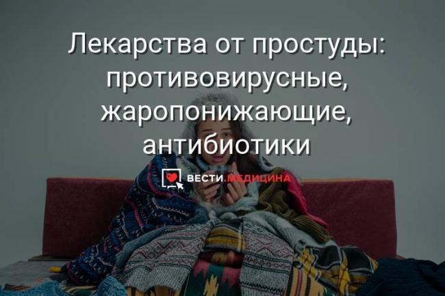 Эффективные препараты для детей при простуде, орви и гриппе: противовирусные хорошие лекарства, таблетки для детей от 3 лет