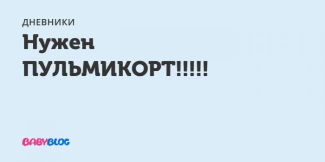Пульмикорт турбухалер – инструкция по применению, цена, отзывы, аналоги