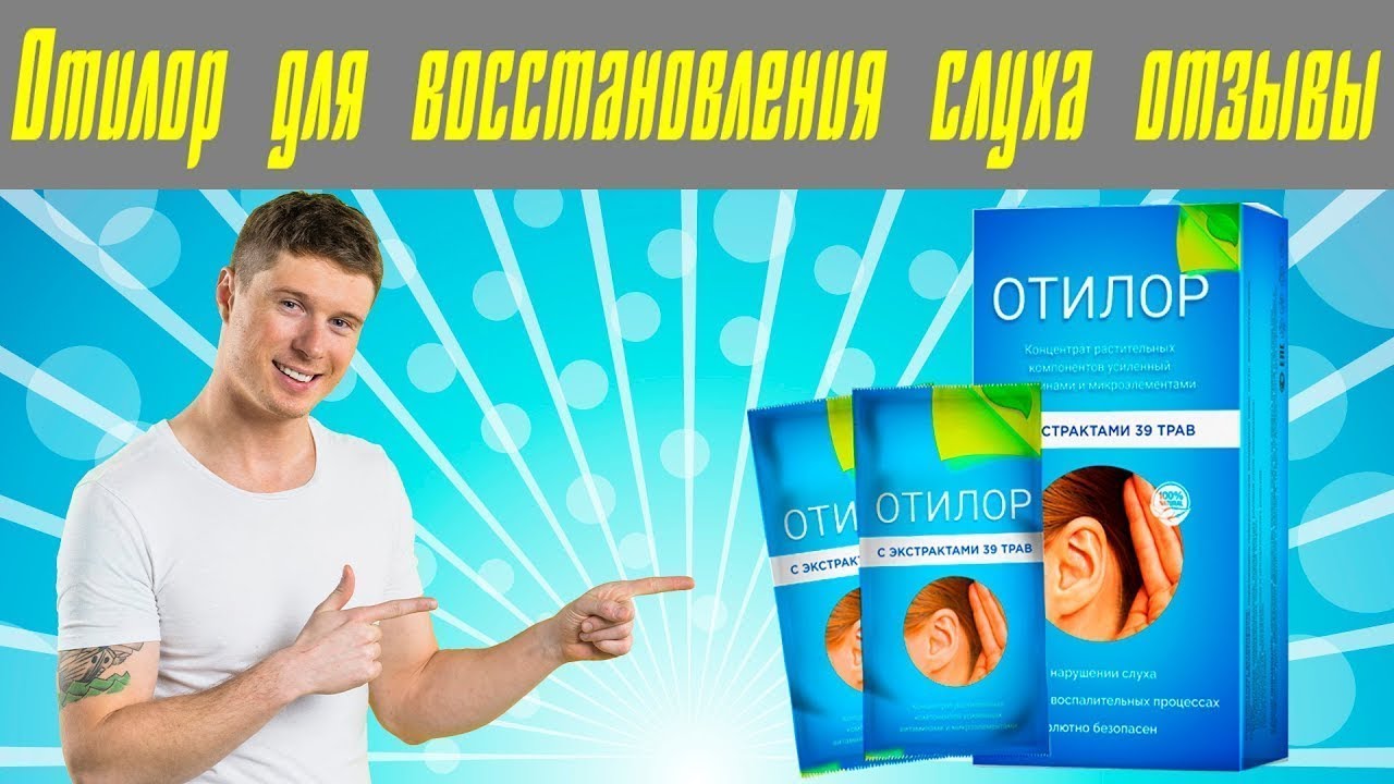 Отилор для улучшения слуха