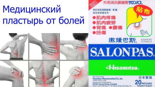 Японский пластырь салонпас