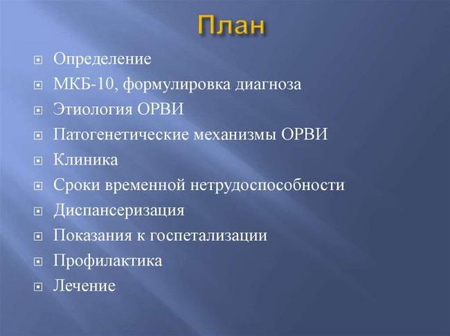 Орви мкб-10