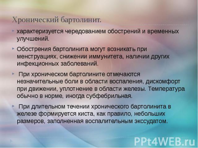 Бартолинит— воспаление бартолиновых желез: диагностика и лечение