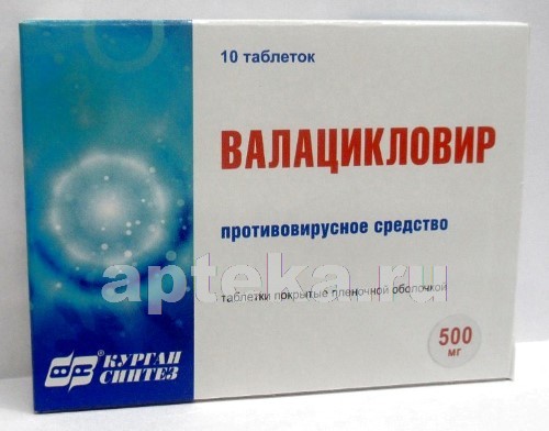 Валацикловир