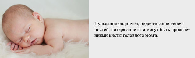 Пульсирует родничок