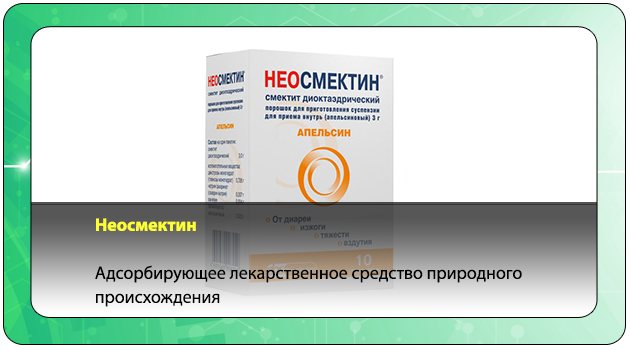 Неосмектин - инструкция по применению