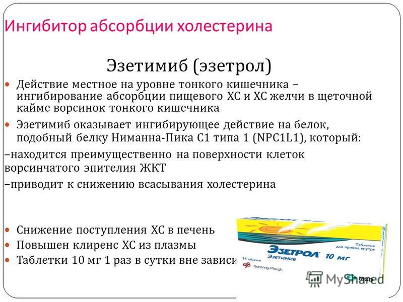Эзетрол (ezetrol)