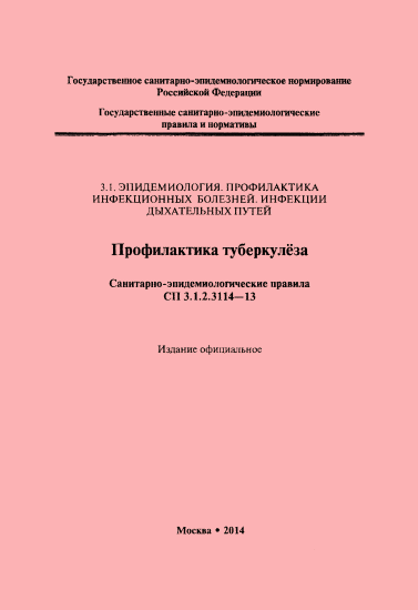 Приказ по туберкулезу: виды нормативных актов и документов в рф