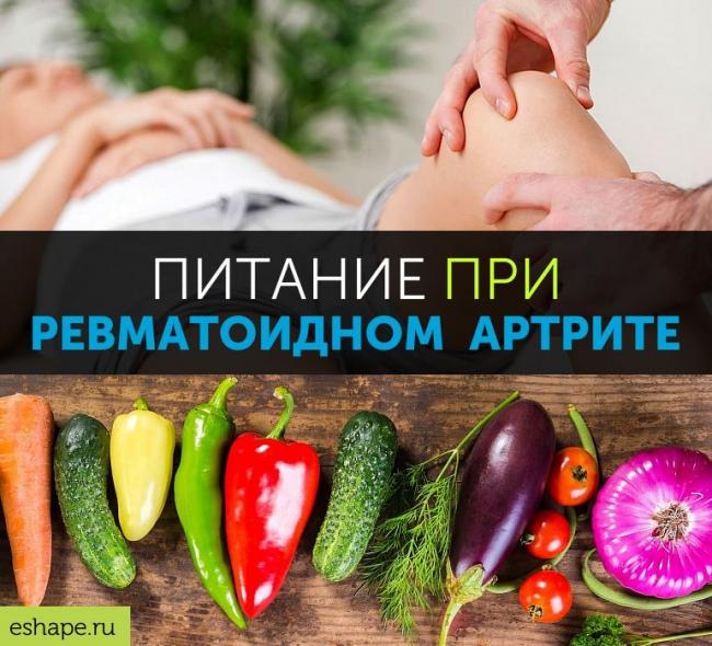 Лечебная диета при полиартрите: 8 главных рекомендаций!