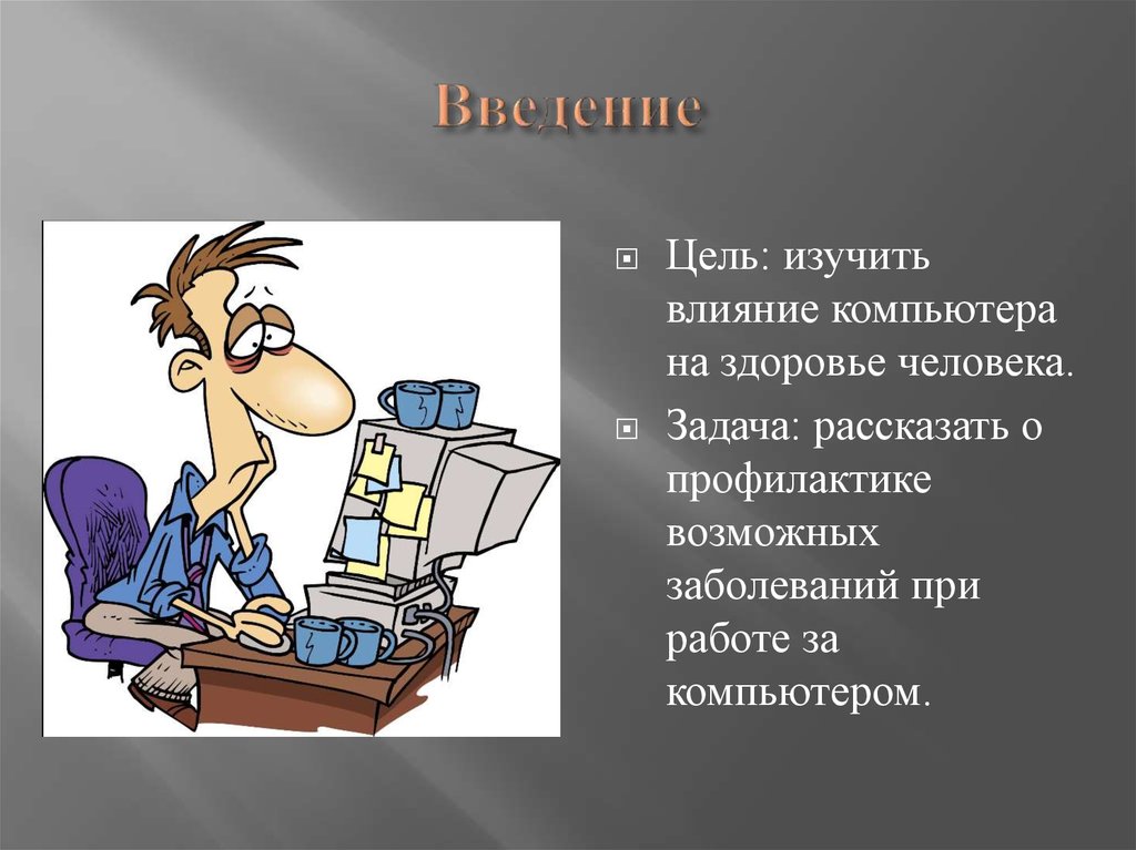 Негативное влияние компьютера на здоровье человека