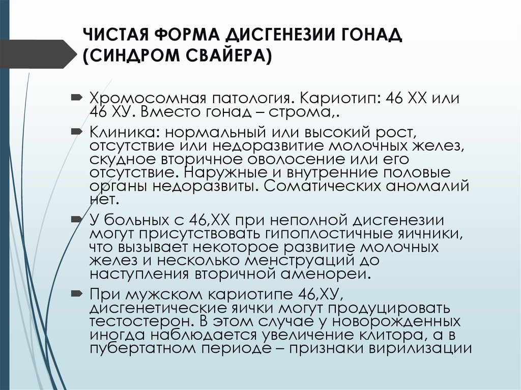 Что такое синдром шерешевского-тернера (дисгенезия гонад), клиническая картина