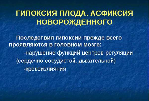 Симптомы и последствия гипоксии плода, диагностика и лечение
