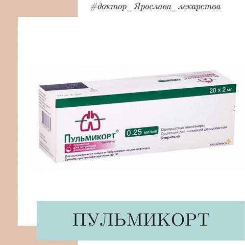 Пульмикорт - реальные отзывы принимавших, возможные побочные эффекты и аналоги