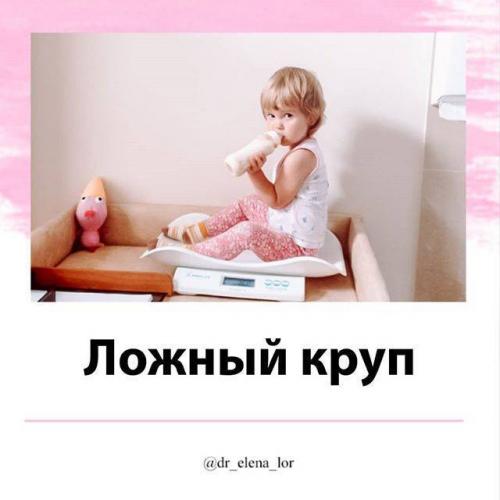 Ложный круп у детей: первая помощь и профилактика
