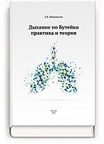 Упражнения и принципы дыхания по бутейко