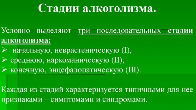 Стадии алкоголизма