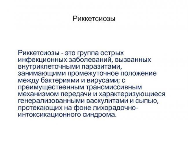 Везикулёзный риккетсиоз