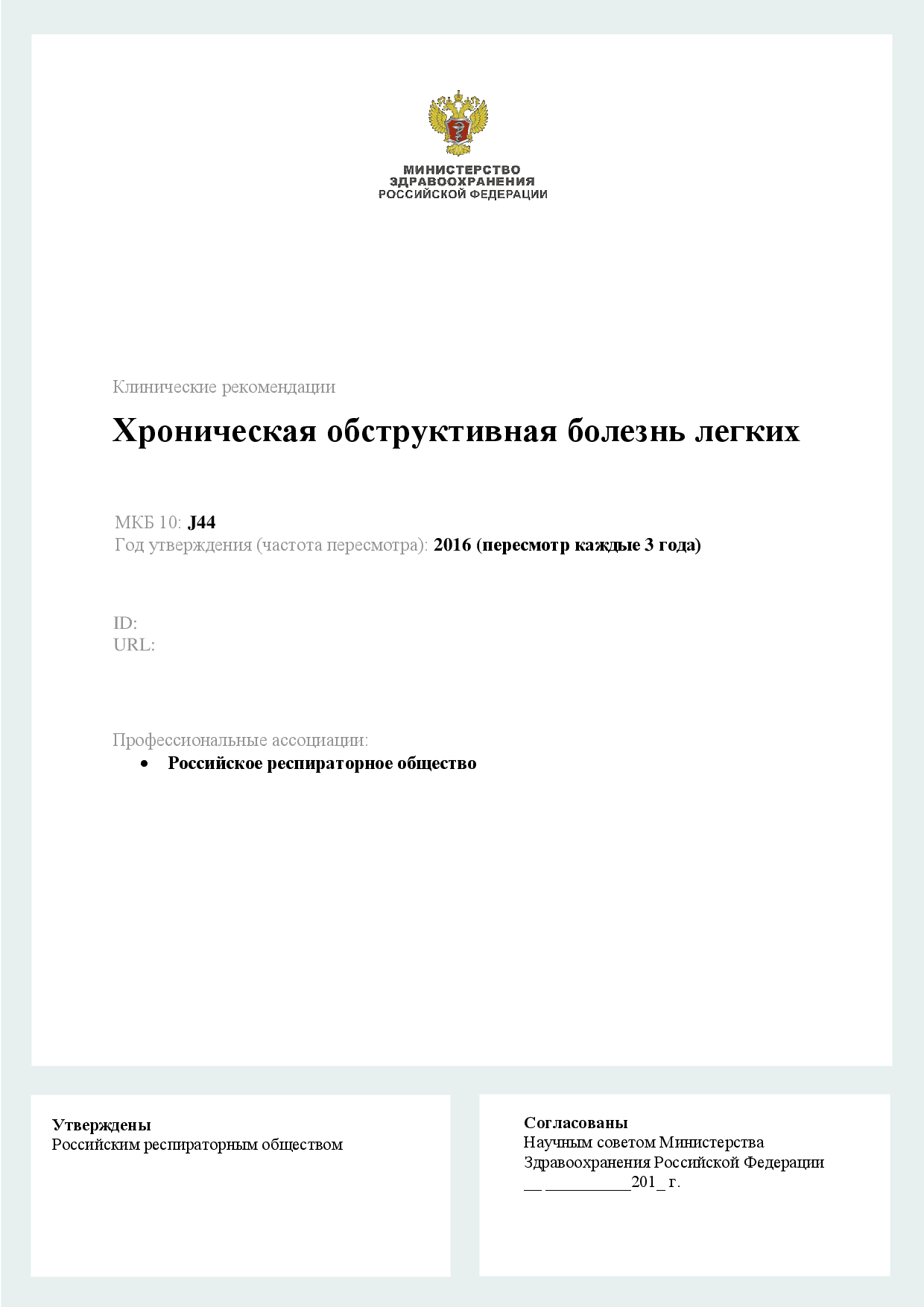 Глава 21. хроническая обструктивная болезнь лёгких