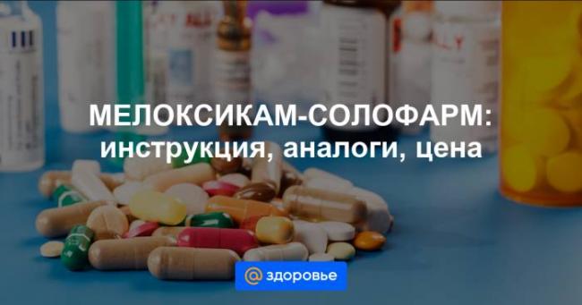 Мелоксикам-солофарм meloxicam-solofarm