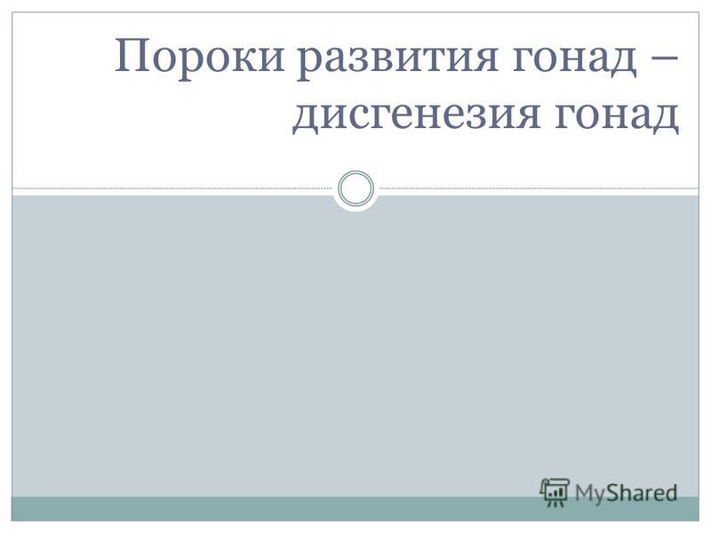 Дисгенезия гонад как нарушение внутриутробного развития: общее понятие о патологии