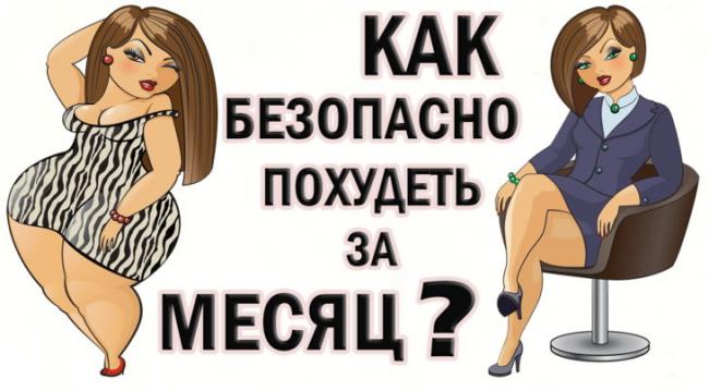 Как похудеть за месяц на 10 кг в домашних условиях?