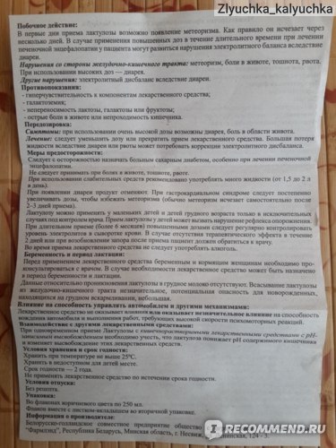 Лактулоза - инструкция по применению, аналоги, отзывы, цена