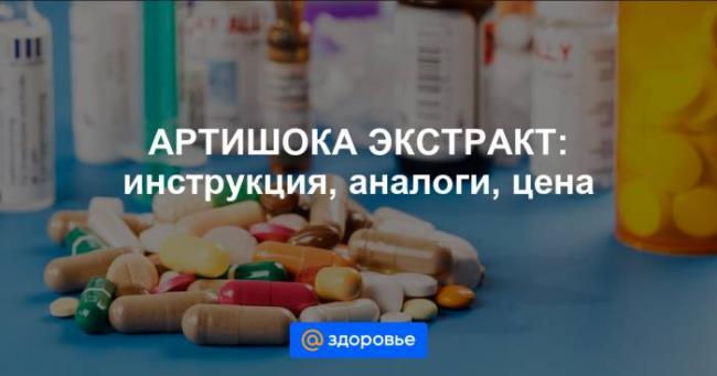 Артишока экстракт