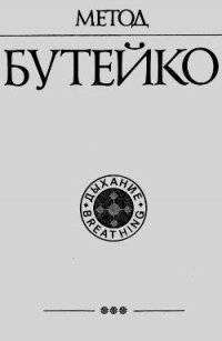 Гимнастика по бутейко: пошаговая инструкция | витапортал - здоровье и медицина