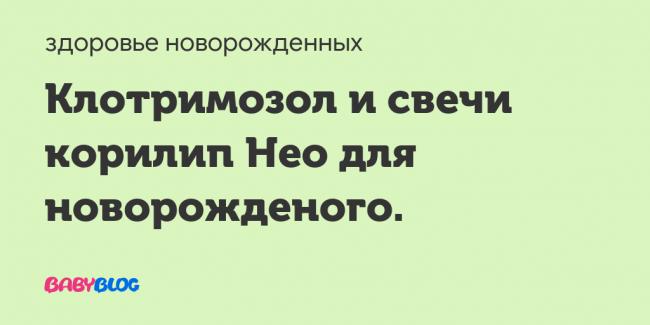 Для чего назначают корилип при беременности?